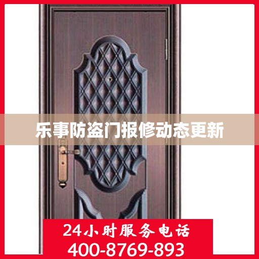 乐事防盗门报修动态更新