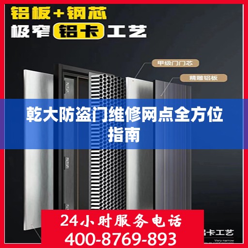乾大防盗门维修网点全方位指南