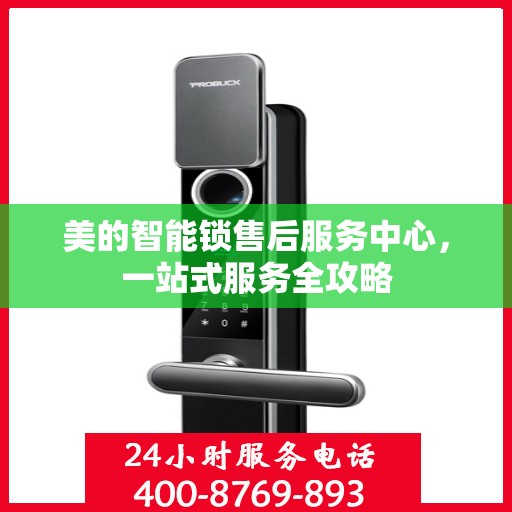美的智能锁售后服务中心，一站式服务全攻略