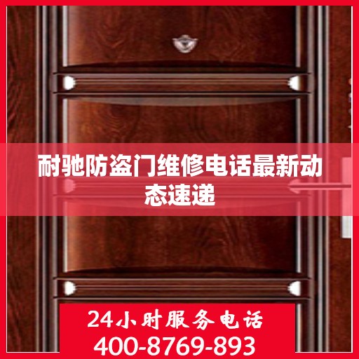 耐驰防盗门维修电话最新动态速递
