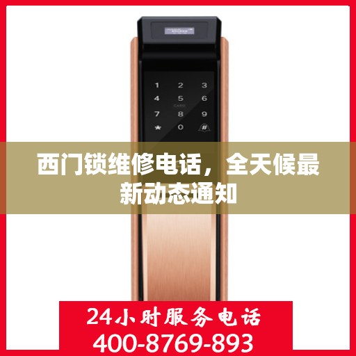 西门锁维修电话，全天候最新动态通知