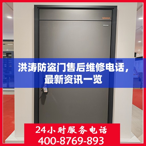 洪涛防盗门售后维修电话，最新资讯一览