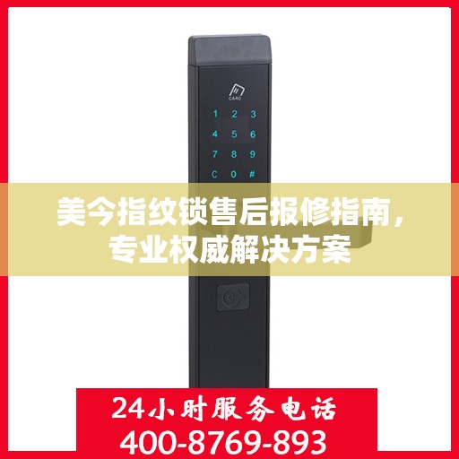 美今指纹锁售后报修指南，专业权威解决方案