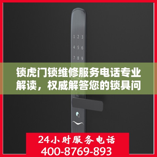 锁虎门锁维修服务电话专业解读，权威解答您的锁具问题