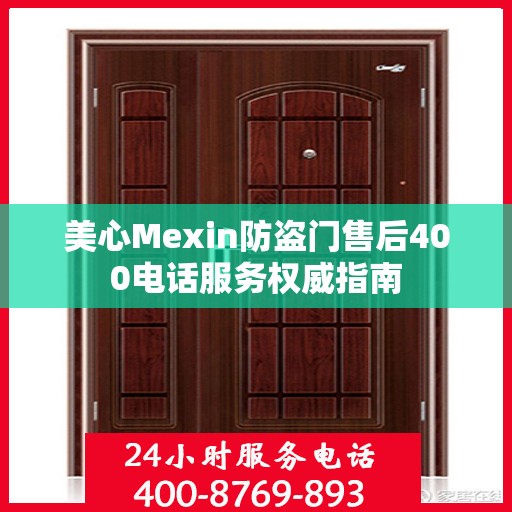 美心Mexin防盗门售后400电话服务权威指南