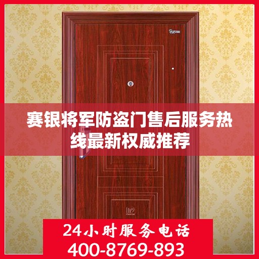 赛银将军防盗门售后服务热线最新权威推荐
