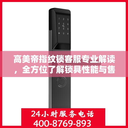 高美帝指纹锁客服专业解读，全方位了解锁具性能与售后服务