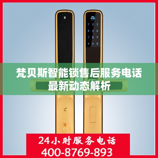 梵贝斯智能锁售后服务电话最新动态解析