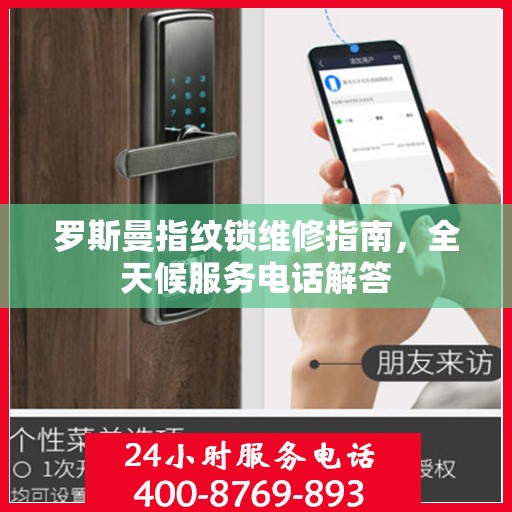 罗斯曼指纹锁维修指南，全天候服务电话解答