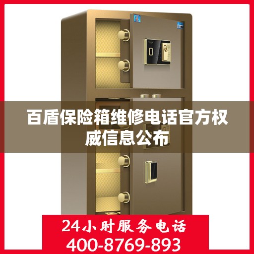 百盾保险箱维修电话官方权威信息公布