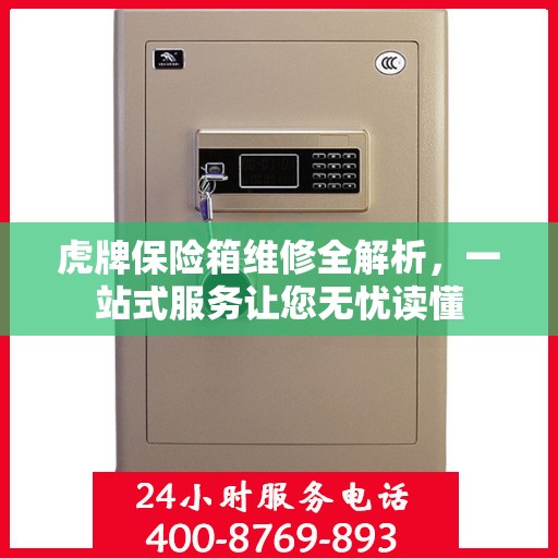 虎牌保险箱维修全解析，一站式服务让您无忧读懂