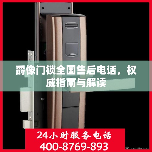 爵像门锁全国售后电话，权威指南与解读