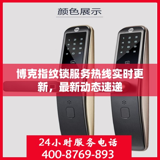 博克指纹锁服务热线实时更新，最新动态速递