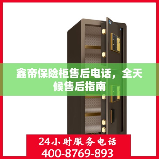 鑫帝保险柜售后电话，全天候售后指南