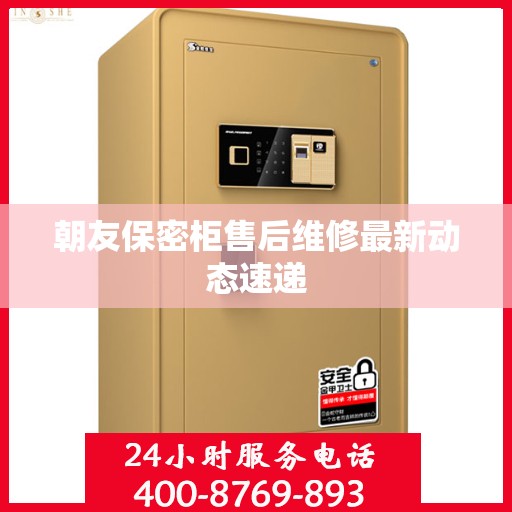 朝友保密柜售后维修最新动态速递