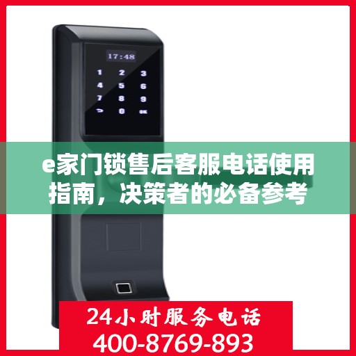 e家门锁售后客服电话使用指南，决策者的必备参考