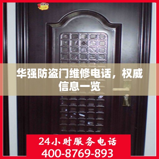 华强防盗门维修电话，权威信息一览