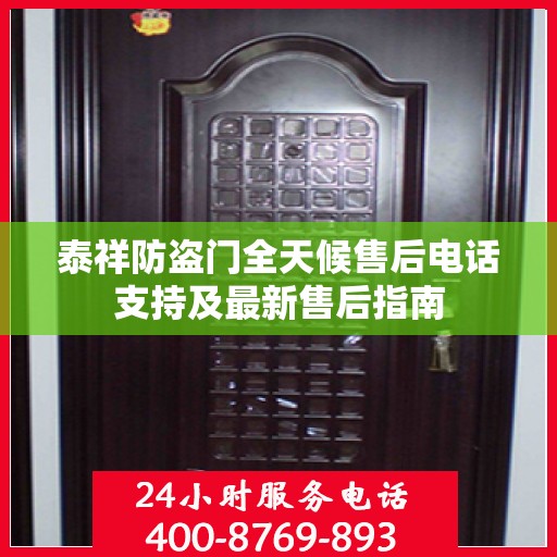 泰祥防盗门全天候售后电话支持及最新售后指南