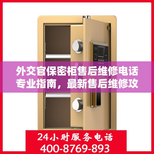 外交官保密柜售后维修电话专业指南，最新售后维修攻略与联系方式