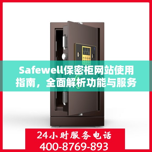 Safewell保密柜网站使用指南，全面解析功能与服务