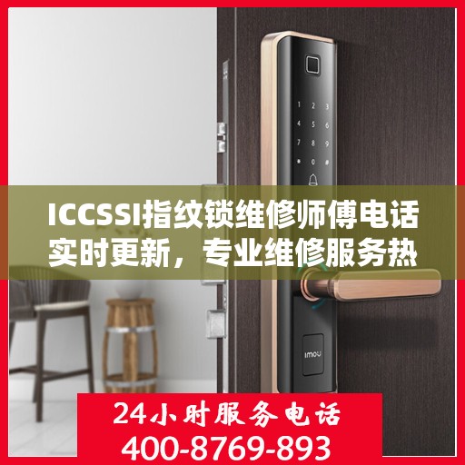 ICCSSI指纹锁维修师傅电话实时更新，专业维修服务热线最新动态