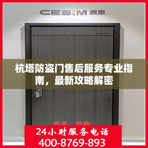 杭塔防盗门售后服务专业指南，最新攻略解密