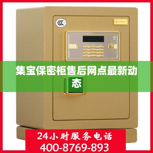 集宝保密柜售后网点最新动态