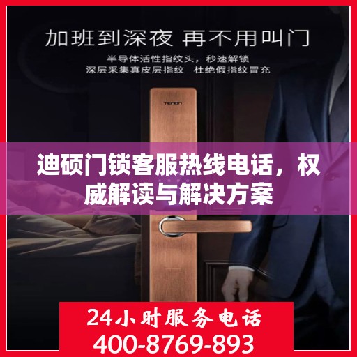 迪硕门锁客服热线电话，权威解读与解决方案