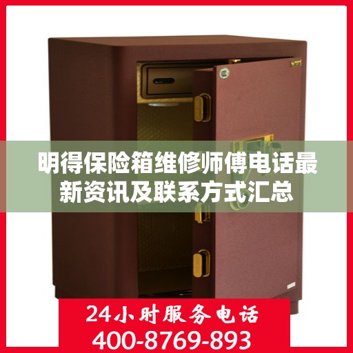 明得保险箱维修师傅电话最新资讯及联系方式汇总