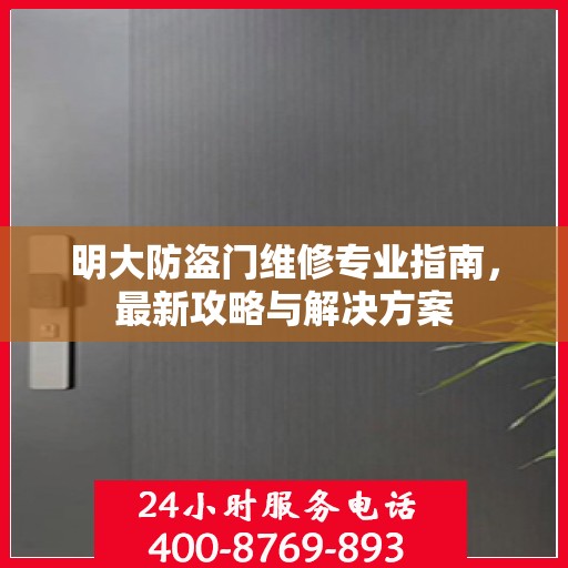 明大防盗门维修专业指南，最新攻略与解决方案