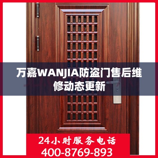 万嘉WANJIA防盗门售后维修动态更新