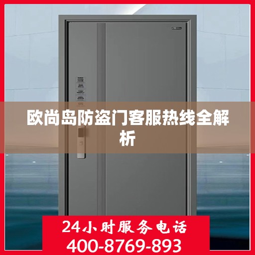 欧尚岛防盗门客服热线全解析