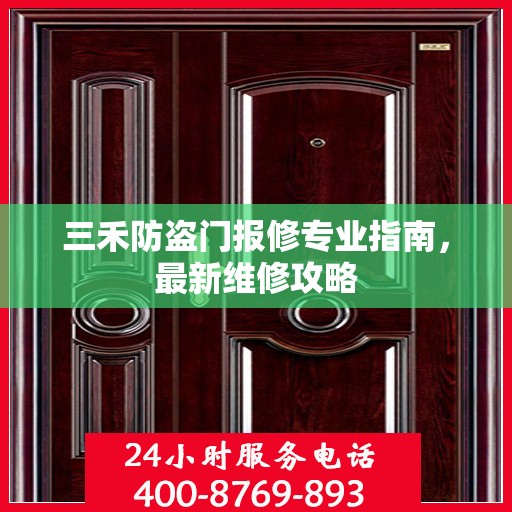 三禾防盗门报修专业指南，最新维修攻略