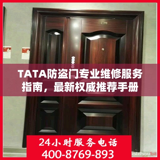 TATA防盗门专业维修服务指南，最新权威推荐手册