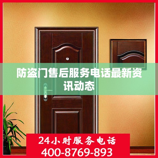 防盗门售后服务电话最新资讯动态