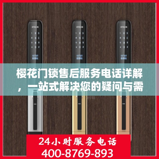 樱花门锁售后服务电话详解，一站式解决您的疑问与需求