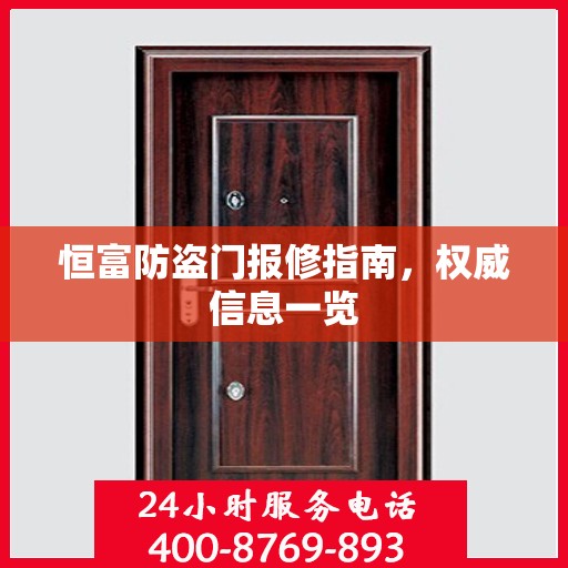 恒富防盗门报修指南，权威信息一览