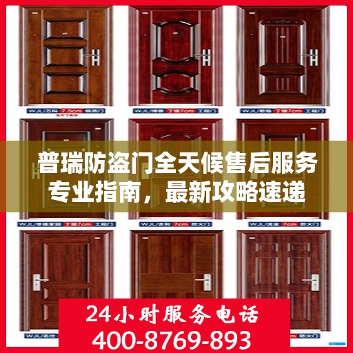 普瑞防盗门全天候售后服务专业指南，最新攻略速递
