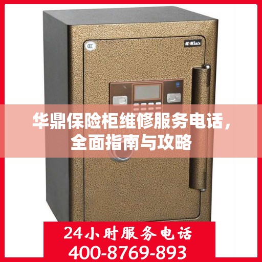 华鼎保险柜维修服务电话，全面指南与攻略