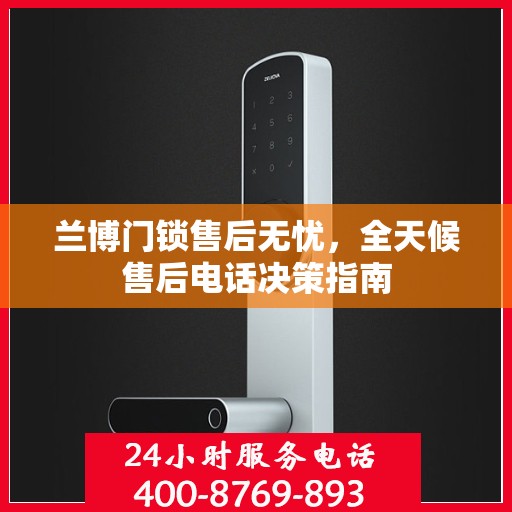 兰博门锁售后无忧，全天候售后电话决策指南