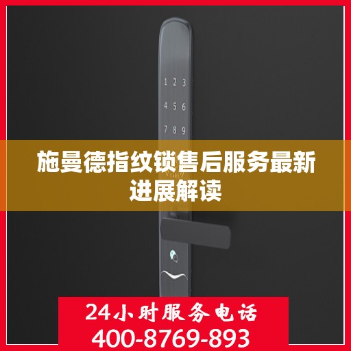 施曼德指纹锁售后服务最新进展解读