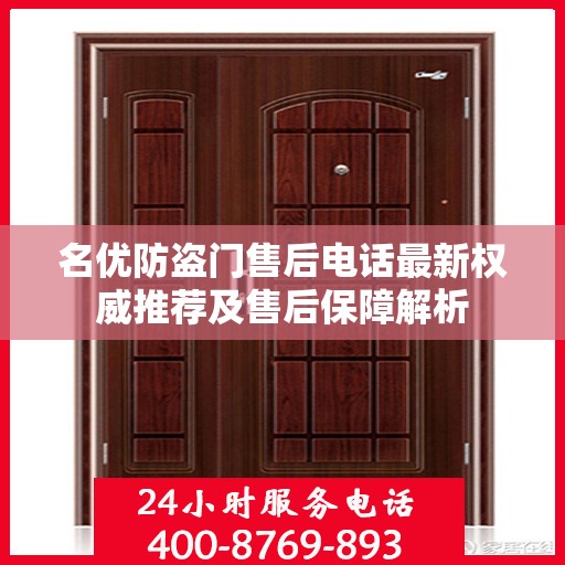 名优防盗门售后电话最新权威推荐及售后保障解析