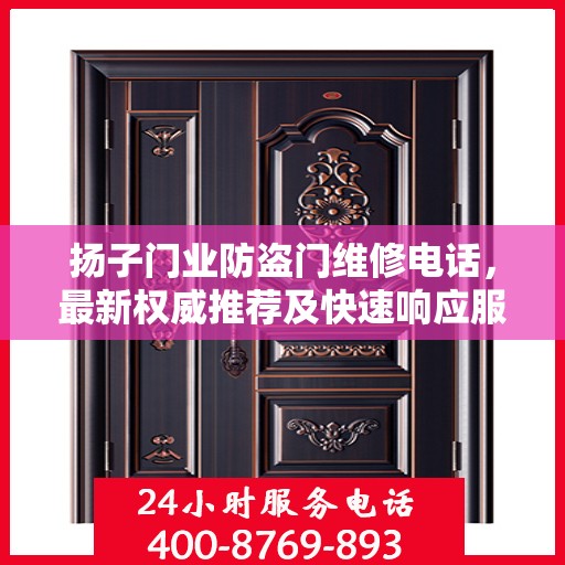 扬子门业防盗门维修电话，最新权威推荐及快速响应服务指南