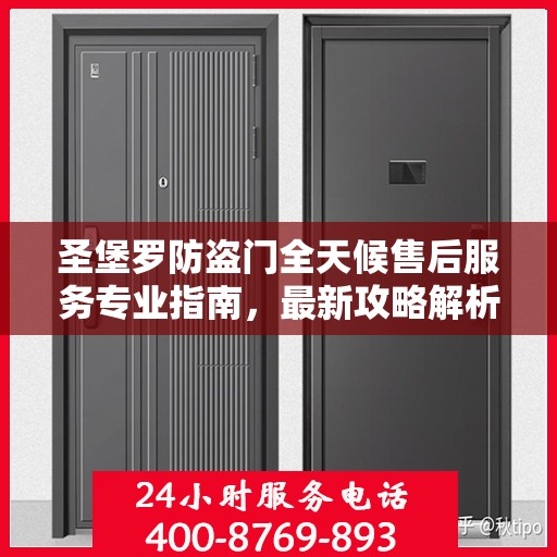 圣堡罗防盗门全天候售后服务专业指南，最新攻略解析