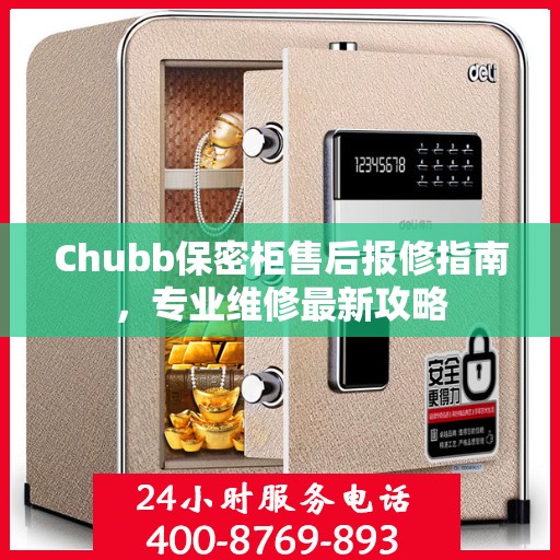 Chubb保密柜售后报修指南，专业维修最新攻略