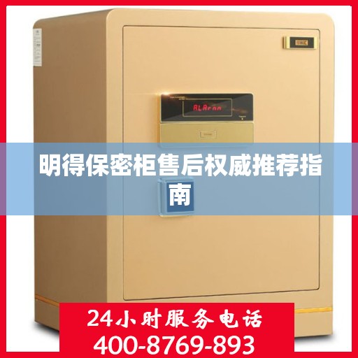 明得保密柜售后权威推荐指南