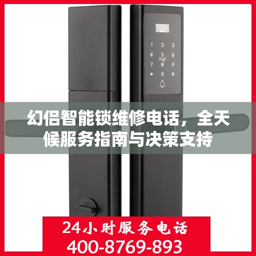 幻侣智能锁维修电话，全天候服务指南与决策支持