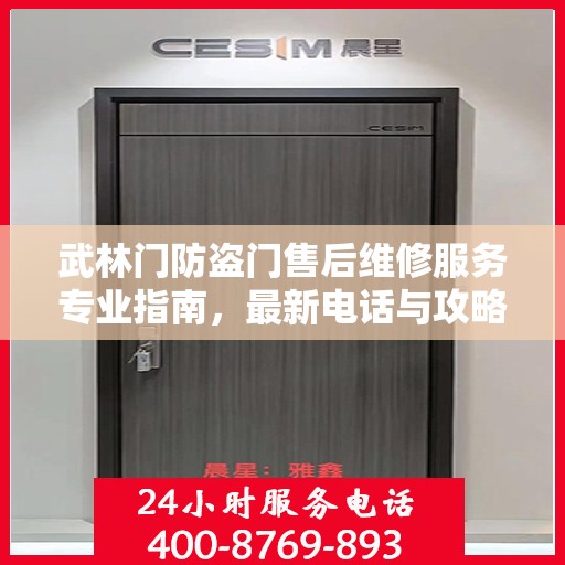 武林门防盗门售后维修服务专业指南，最新电话与攻略速递