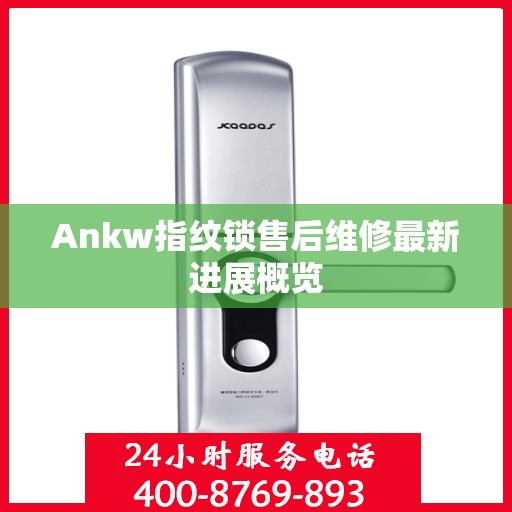 Ankw指纹锁售后维修最新进展概览