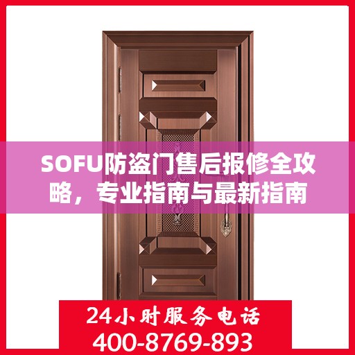 SOFU防盗门售后报修全攻略，专业指南与最新指南